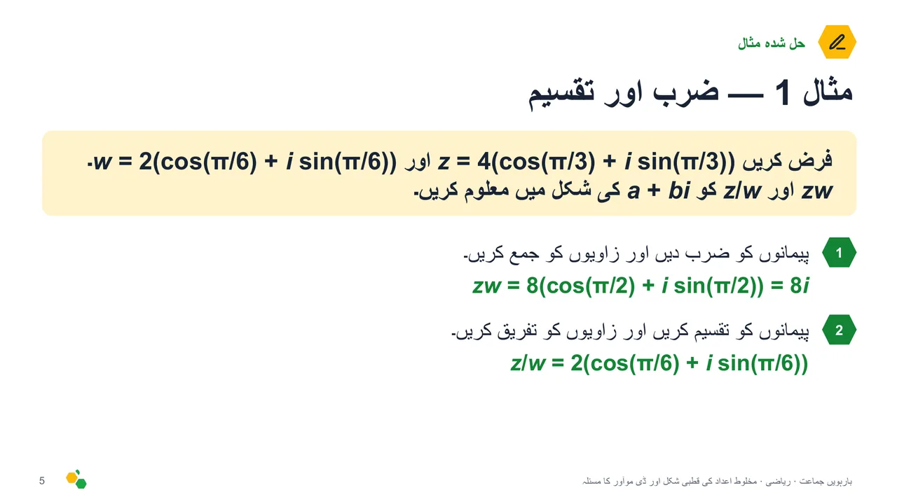 مخلوط اعداد کی قطبی شکل اور ڈی موآور کا مسئلہ — سلائیڈ 6