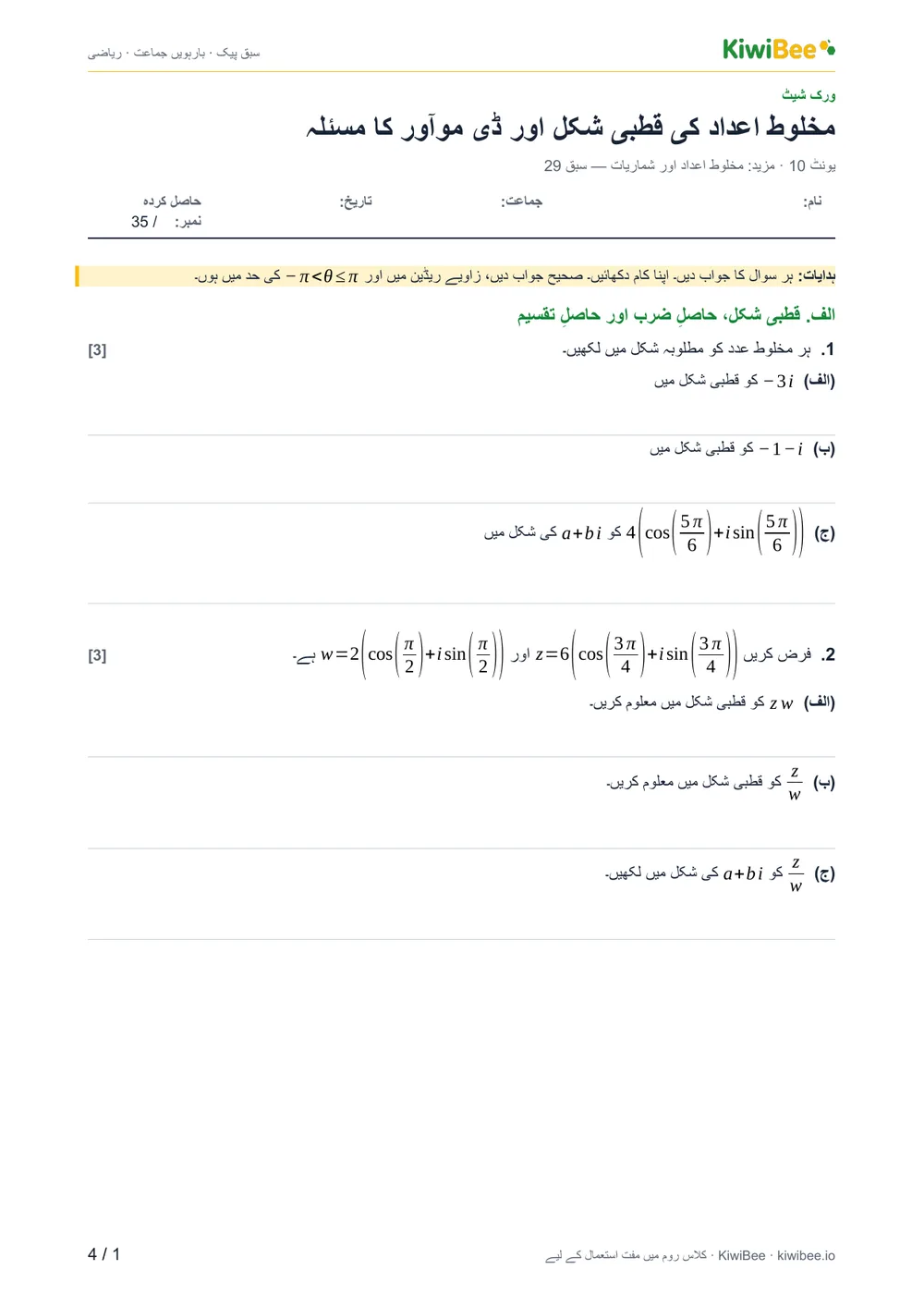 مخلوط اعداد کی قطبی شکل اور ڈی موآور کا مسئلہ — ورک شیٹ، صفحہ 1