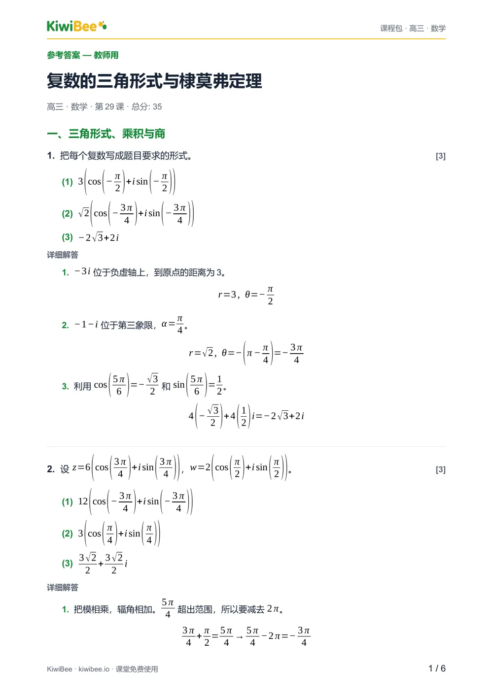复数的三角形式与棣莫弗定理 — 参考答案第 1 页