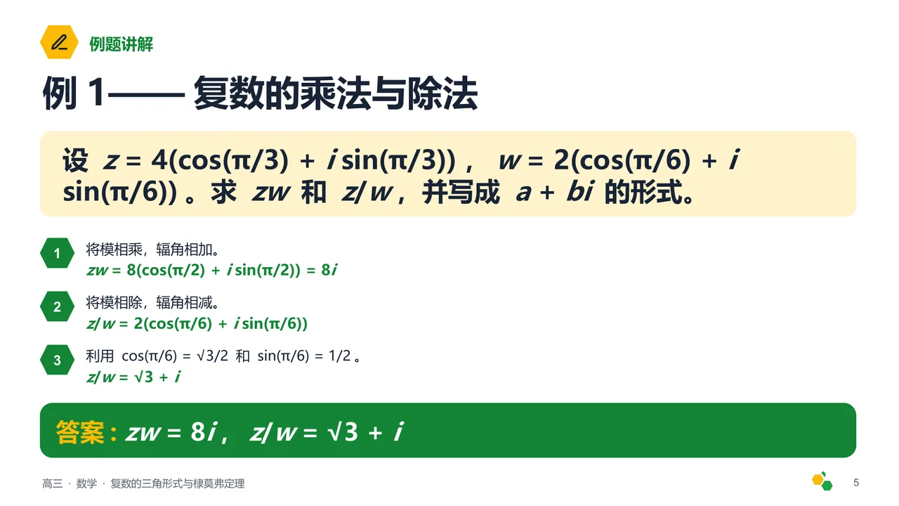 复数的三角形式与棣莫弗定理 — 第 6 页幻灯片