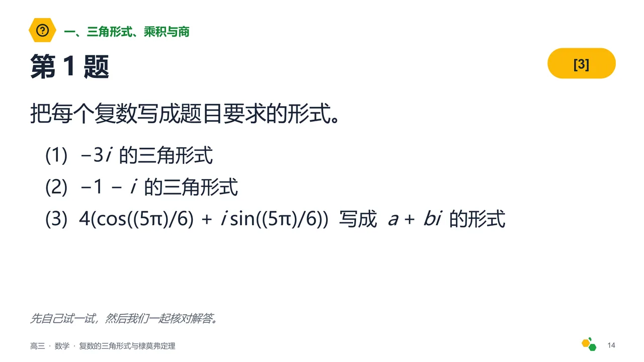 复数的三角形式与棣莫弗定理 — 第 16 页幻灯片