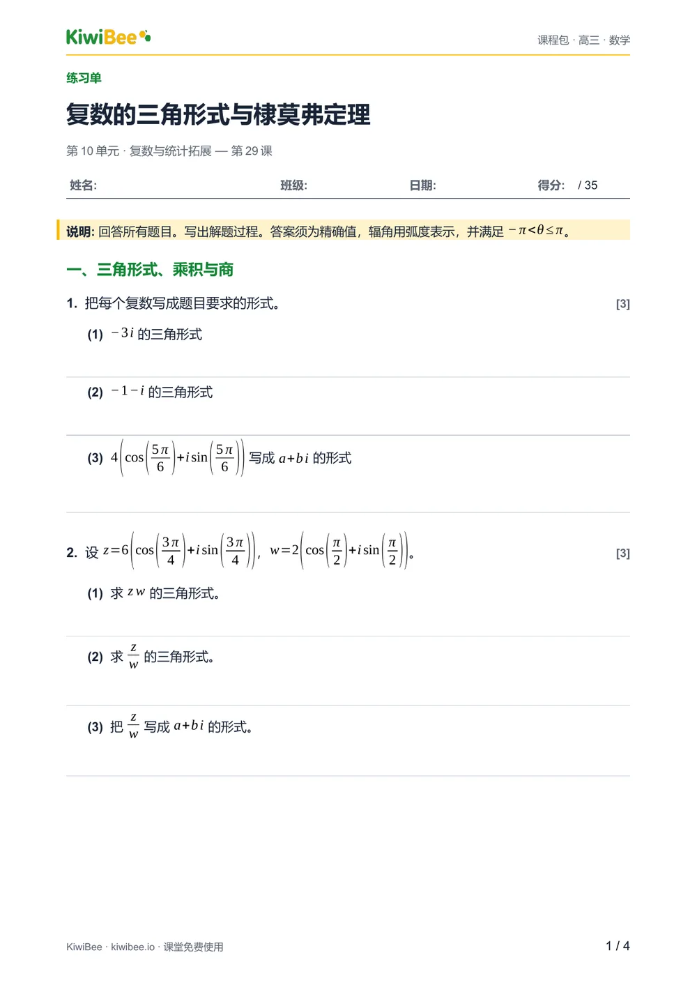 复数的三角形式与棣莫弗定理 — 练习单第 1 页