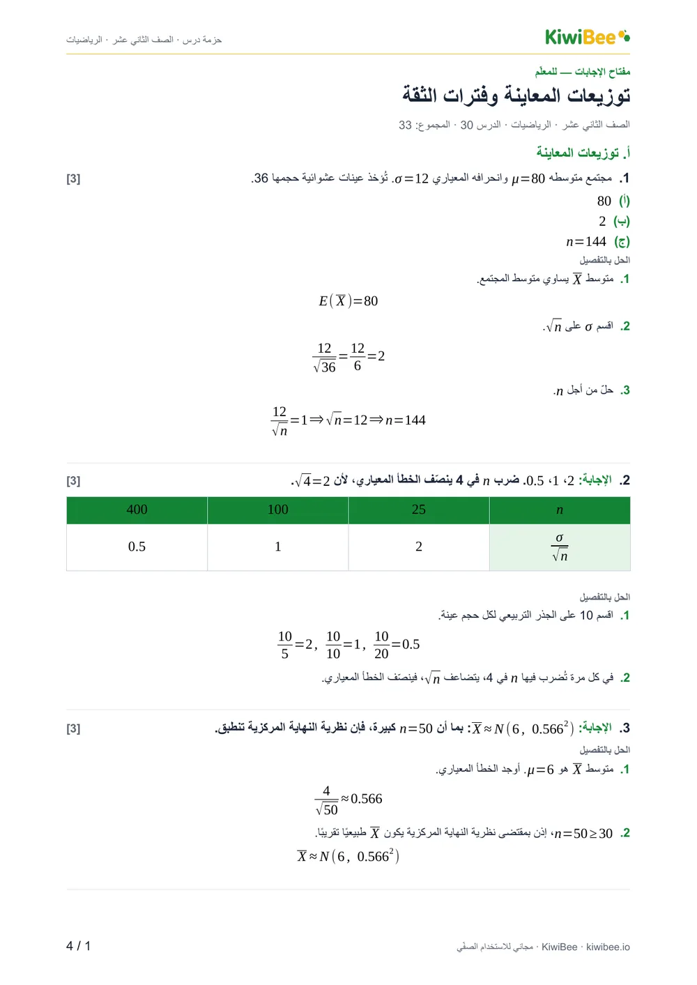 توزيعات المعاينة وفترات الثقة — مفتاح الإجابات، الصفحة 1