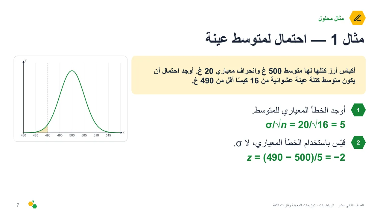 توزيعات المعاينة وفترات الثقة — الشريحة 8