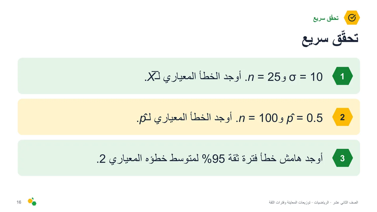 توزيعات المعاينة وفترات الثقة — الشريحة 17