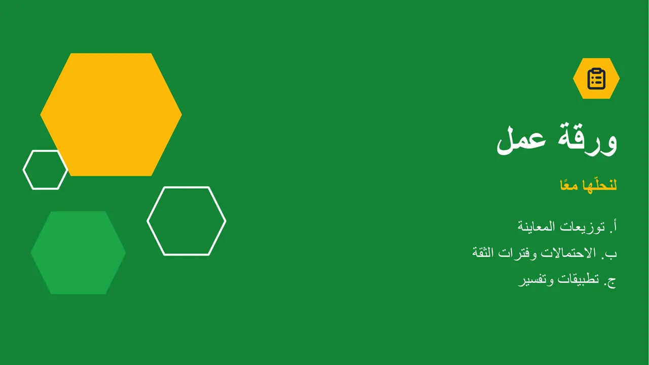 توزيعات المعاينة وفترات الثقة — الشريحة 18
