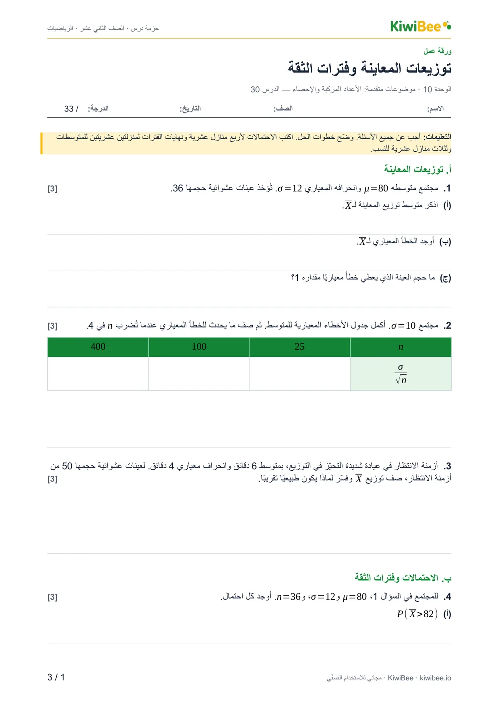 توزيعات المعاينة وفترات الثقة — ورقة العمل، الصفحة 1