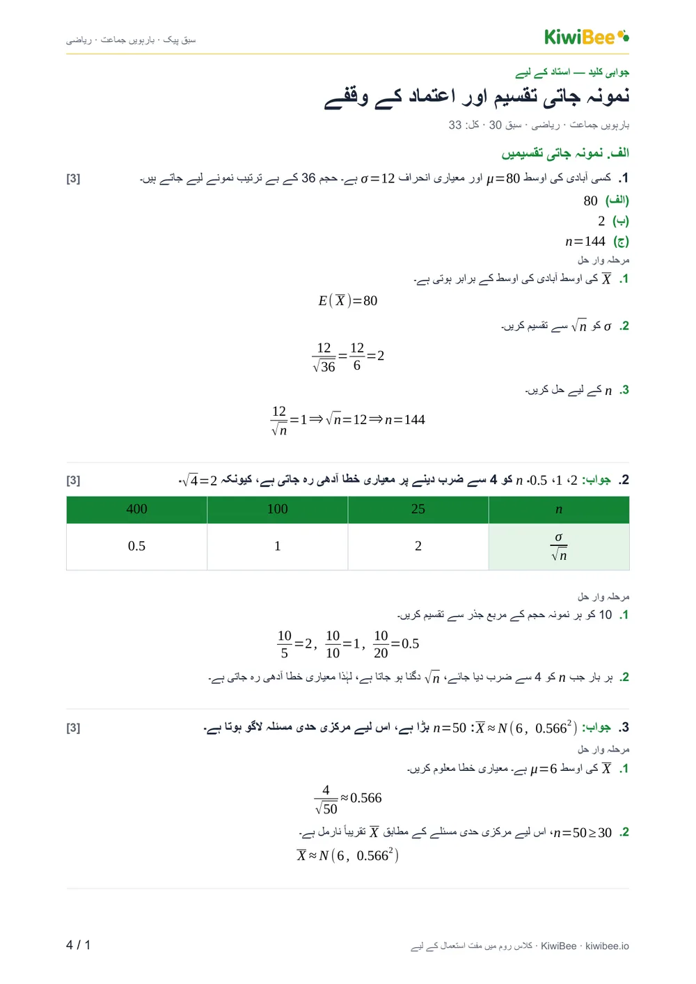 نمونہ جاتی تقسیم اور اعتماد کے وقفے — جوابی کلید، صفحہ 1