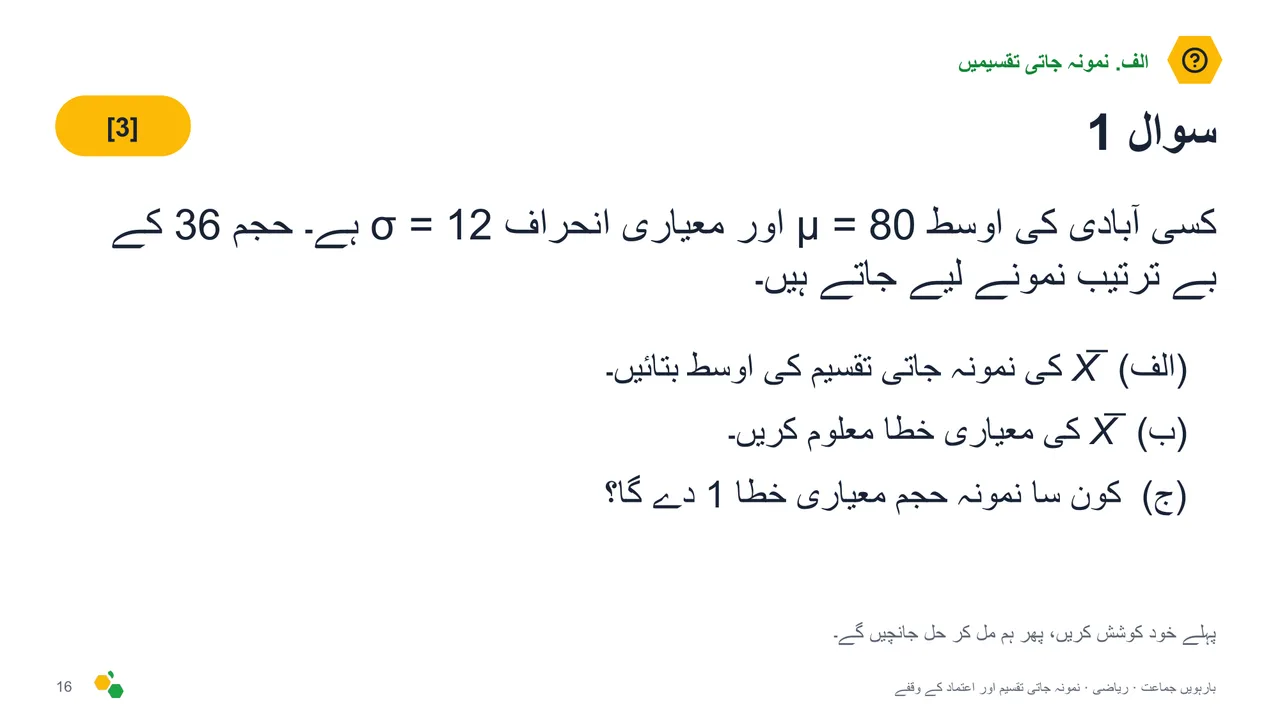 نمونہ جاتی تقسیم اور اعتماد کے وقفے — سلائیڈ 18