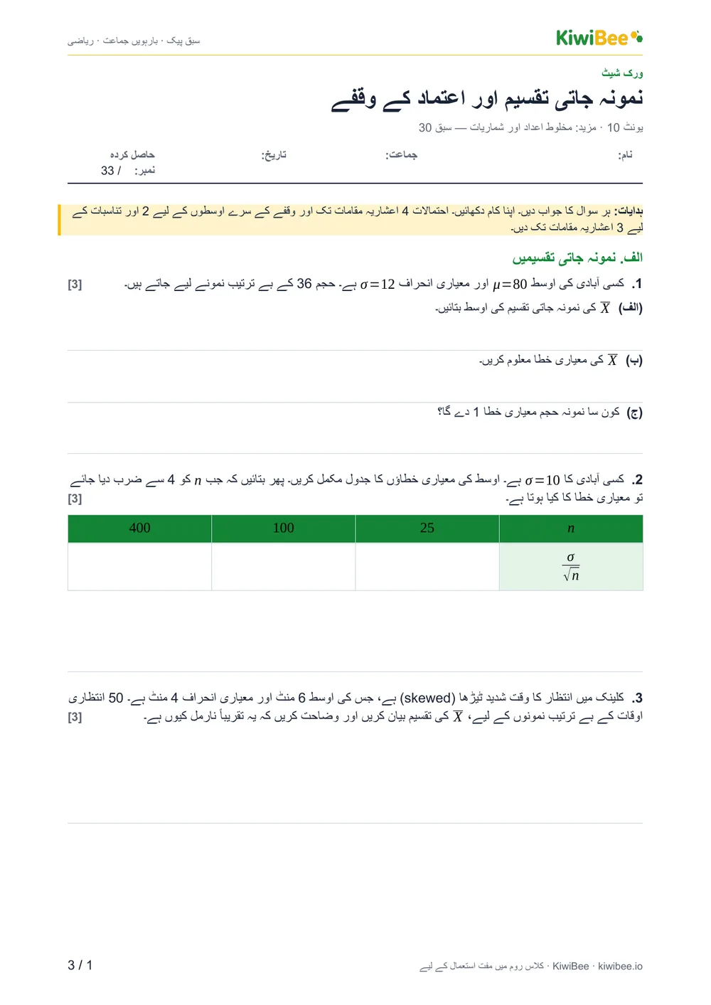 نمونہ جاتی تقسیم اور اعتماد کے وقفے — ورک شیٹ، صفحہ 1