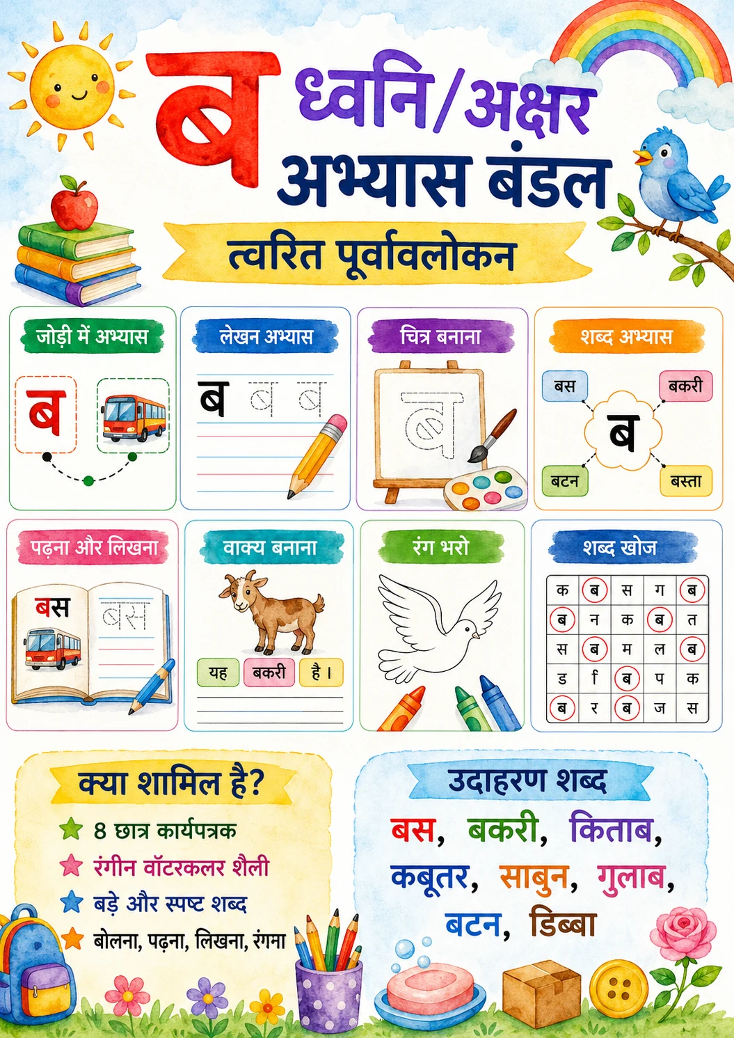 Hindi Letter ब Phonics Worksheets Pack