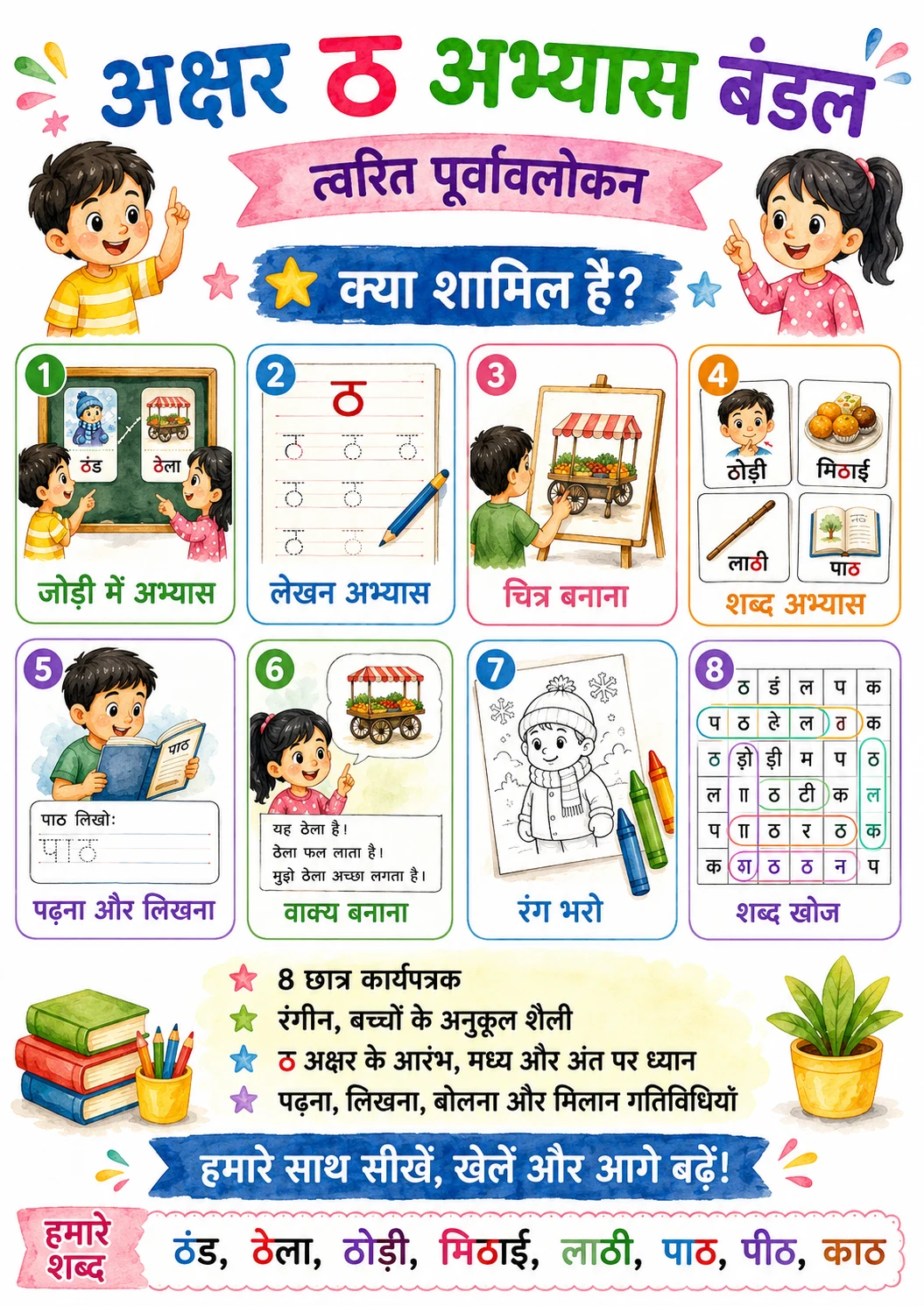 Hindi Letter ठ Phonics Worksheets Pack